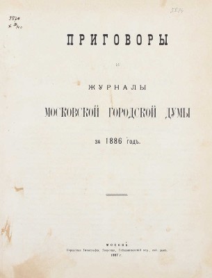 Конволют из шести изданий приговоров и журналов Московской городской думы: